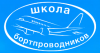 Переподготовка старших бортпроводников на ВС Boeing-737 600/700/800/900